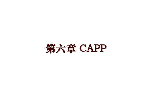 第六章 CAPP