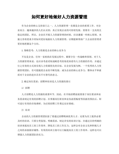 如何更好地做好人力资源管理