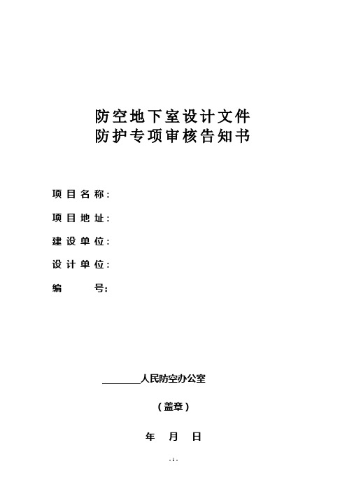 《防空地下室设计文件防护专项审核告知书》(附件1)