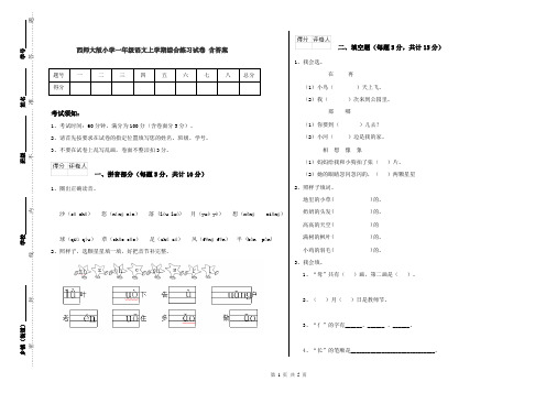 西师大版小学一年级语文上学期综合练习试卷 含答案