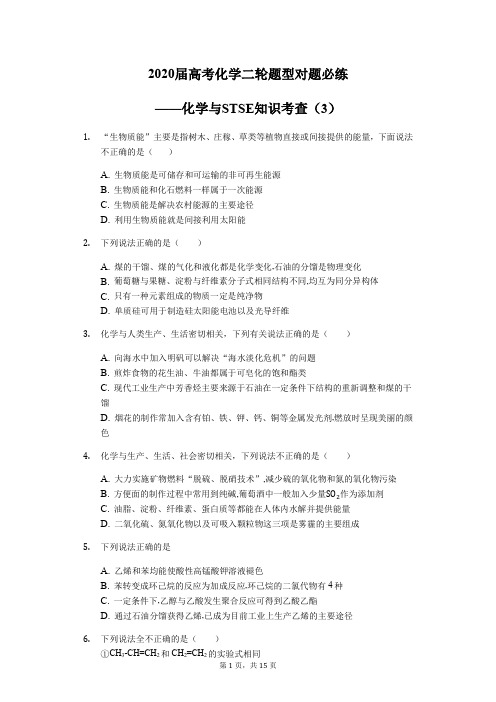 2020届高考化学二轮题型对题必练——化学与STSE知识考查(3)