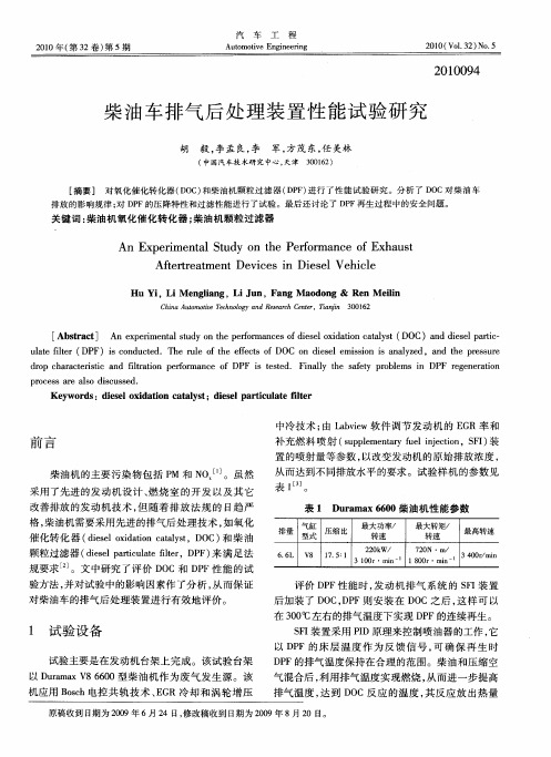 柴油车排气后处理装置性能试验研究