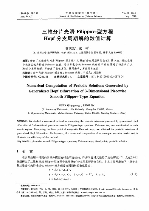 三维分片光滑Filippov-型方程Hopf分支周期解的数值计算