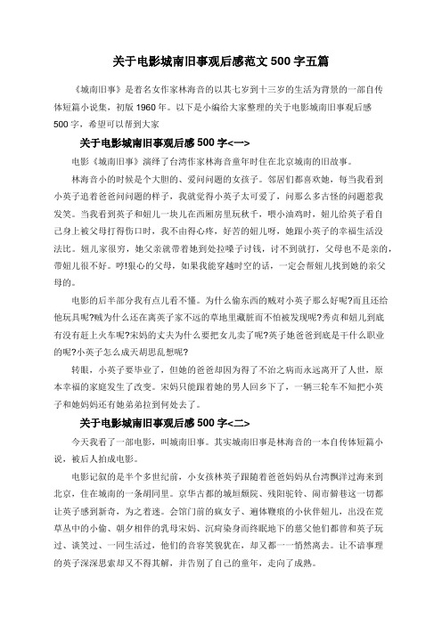 关于电影城南旧事观后感范文500字五篇
