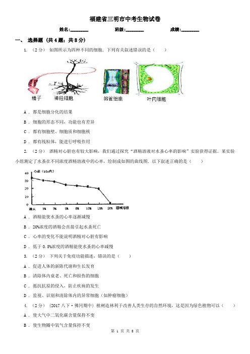 福建省三明市中考生物试卷
