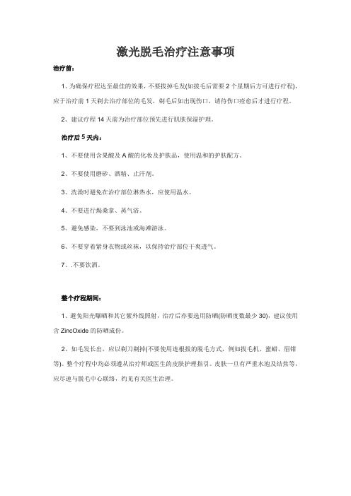 激光脱毛治疗注意事项1