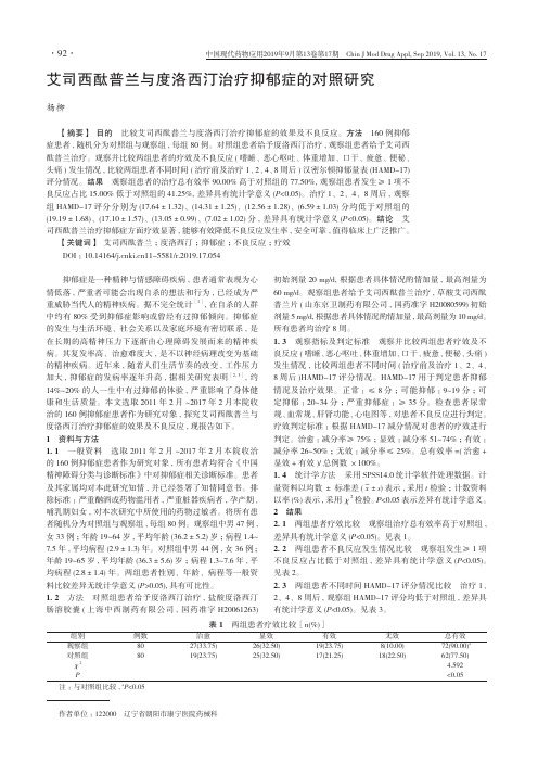 艾司西酞普兰与度洛西汀治疗抑郁症的对照研究