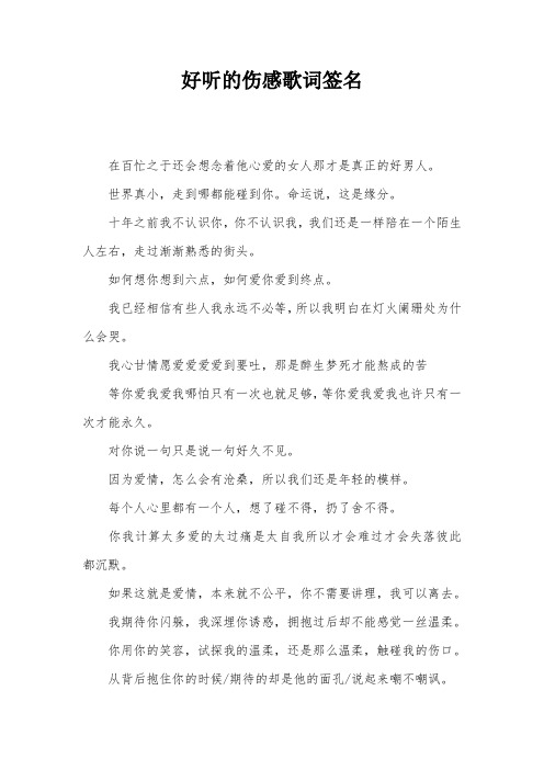 好听的伤感歌词签名