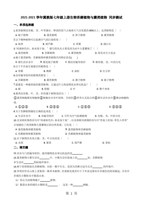 冀教版七年级上学期生物 1.3.4苔藓植物与蕨类植物 同步测试与解析