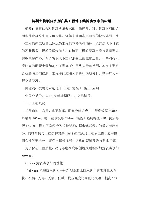 混凝土抗裂防水剂在某工程地下结构防水中应用