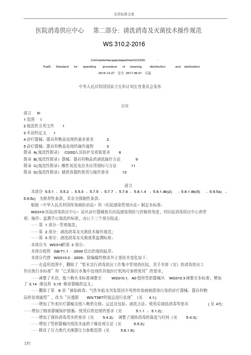 医院消毒供应中心第二部分：清洗消毒及灭菌技术操作要求规范WS310.2-2016