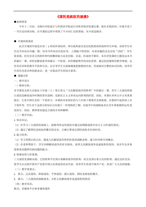 八年级历史上册 第六单元 人民解放战争 第25课 国民党政权的崩溃教案 冀教版