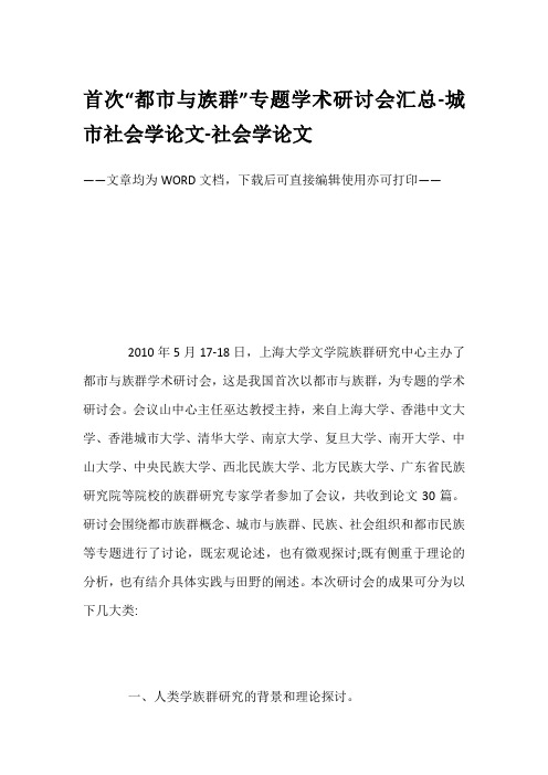 首次“都市与族群”专题学术研讨会汇总-城市社会学论文-社会学论文