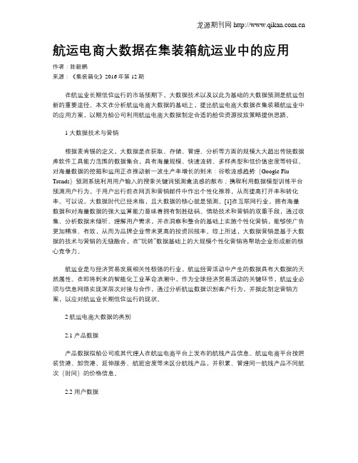 航运电商大数据在集装箱航运业中的应用