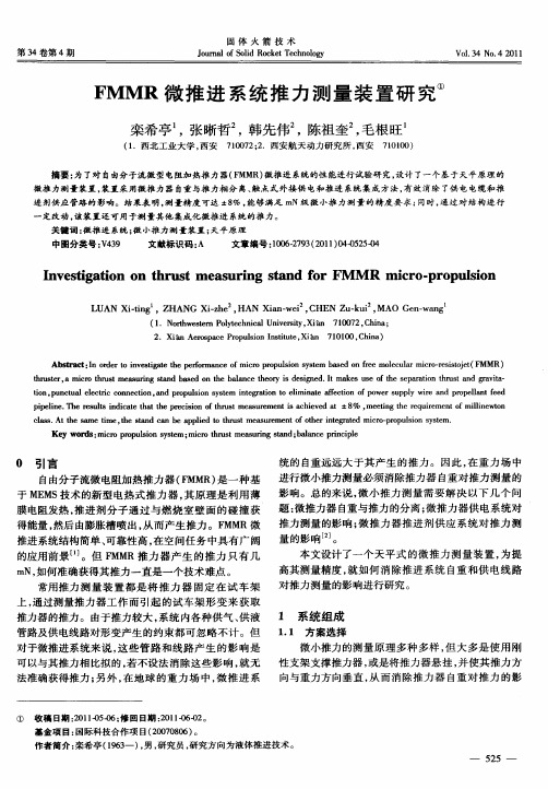 FMMR微推进系统推力测量装置研究