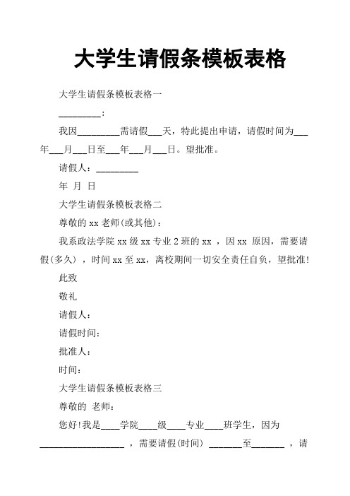 大学生请假条模板表格