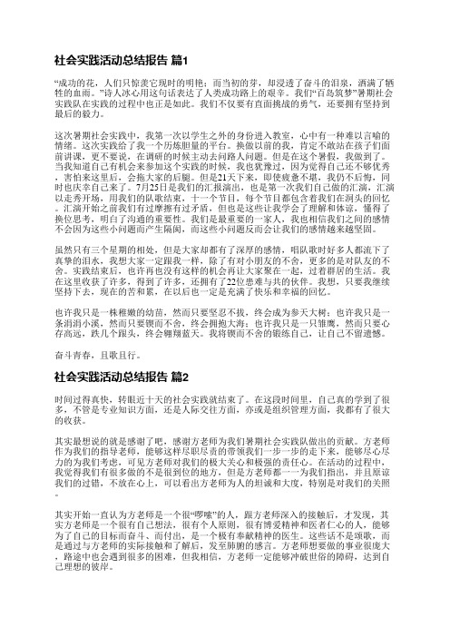 社会实践活动总结报告(实用5篇)