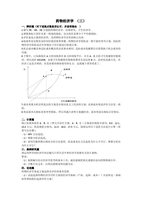 山东大学网络教育期末考试试题及答案-药物经济学3