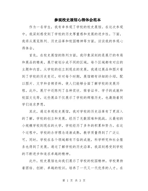 参观校史展馆心得体会范本