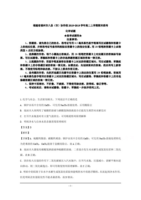 2018-2019学年福建省福州市八县(市)协作校高二上学期期末联考化学试题