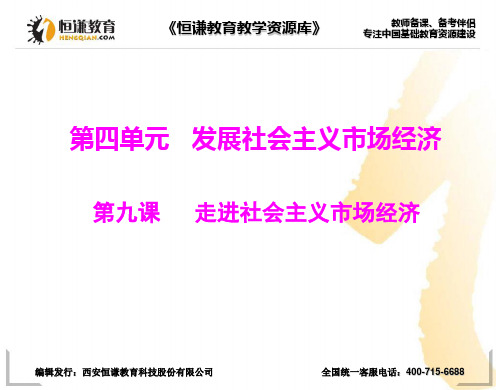 政治必修Ⅰ2012高三一轮复习课件第九课《走进社会主义市场经济》