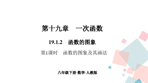 人教版版八年级下册数学习题课件19.1函数19.1.2函数的图象第1课时函数的图象及其画法