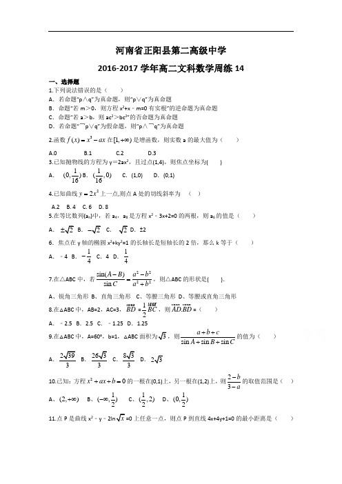 河南省正阳县第二高级中学高二上学期文科数学周练十四  Word版含答案