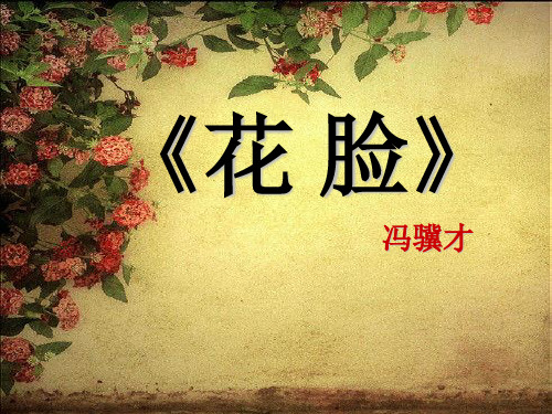花脸-冯骥才