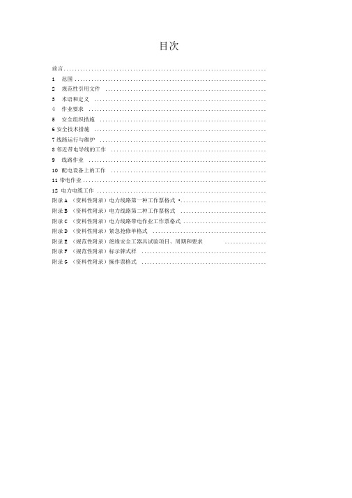 电力安全工作规程__电力线路部分