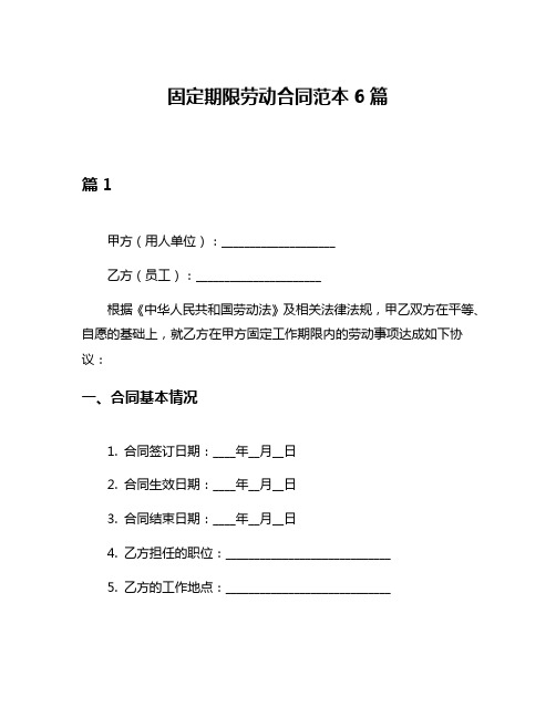 固定期限劳动合同范本6篇