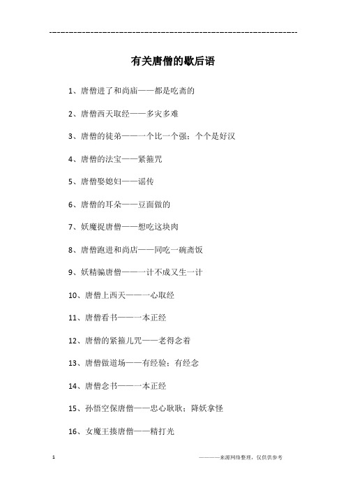 有关唐僧的歇后语