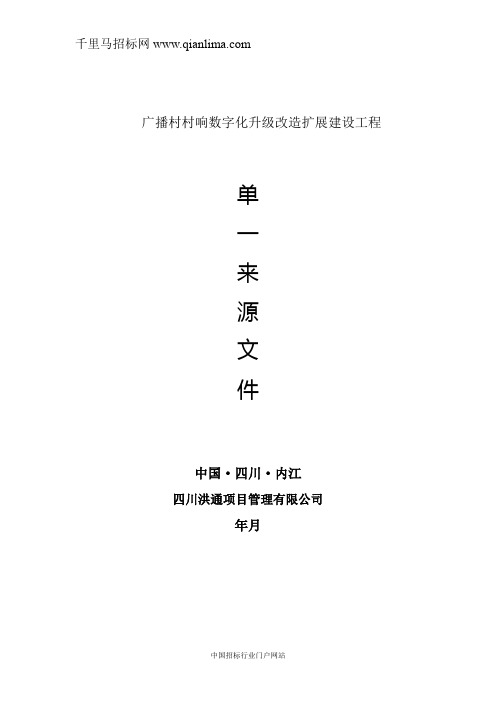 文化广电体育新闻出版局广播村村响数字化升级改造扩展建招投标书范本