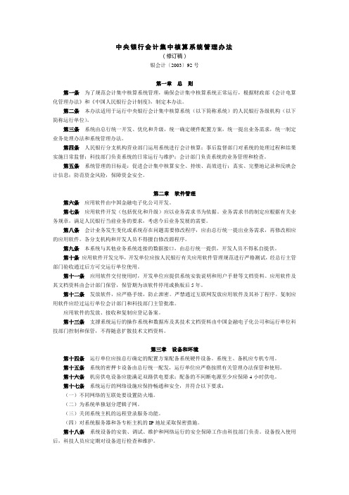 中央银行会计集中核算系统管理办法