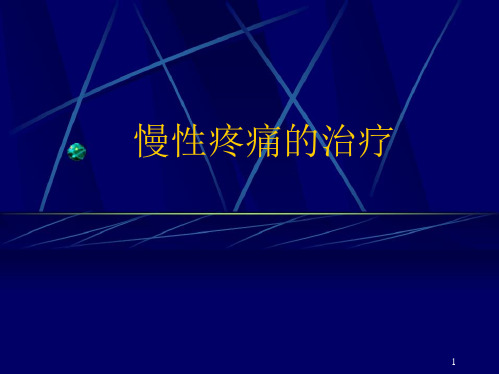 骨科：慢性疼痛的治疗