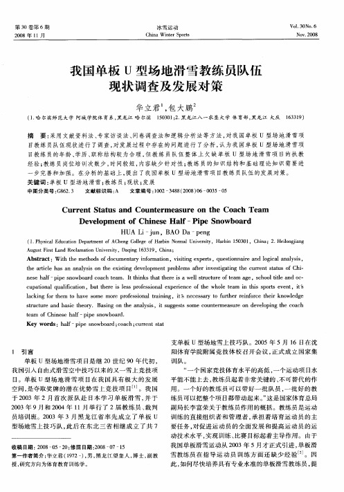 我国单板U型场地滑雪教练员队伍现状调查及发展对策