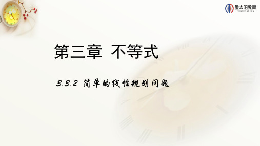 高中数学 北师大必修五  3.3.2简单的线性规划问题