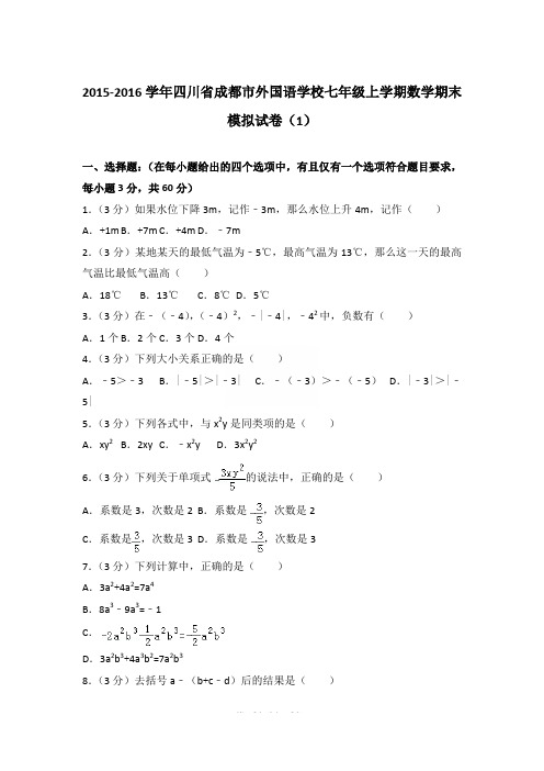 2015-2016年四川省成都市外国语学校七年级(上)期末数学试卷和参考答案