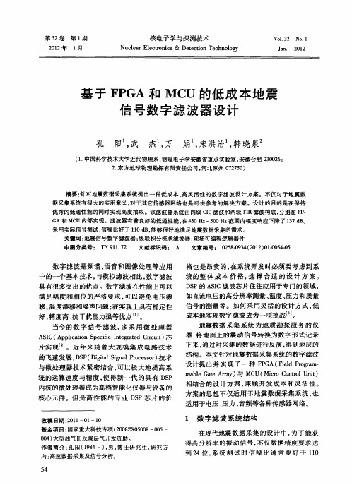 基于FPGA和MCU的低成本地震信号数字滤波器设计