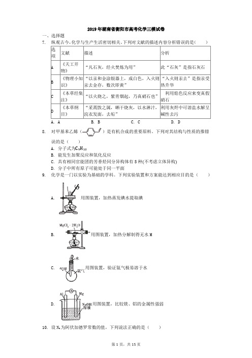 湖南省衡阳市2019届高三第三次联考(三模)理科综合试卷化学部分(解析版)