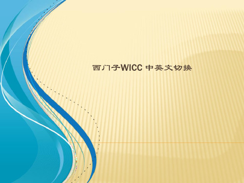 西门子WICC 中英文切换