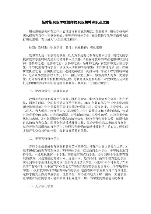 新时期职业学校教师的职业精神和职业道德