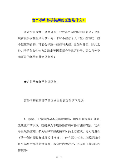 宫外孕和怀孕初期的区别是什么？