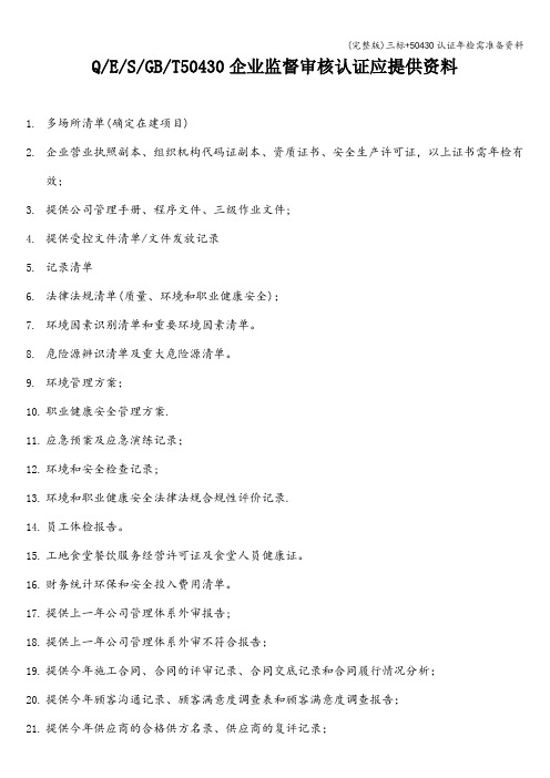 (完整版)三标+50430认证年检需准备资料