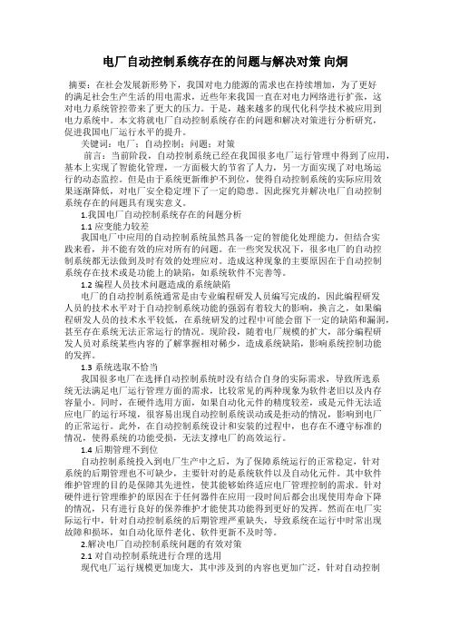 电厂自动控制系统存在的问题与解决对策 向炯