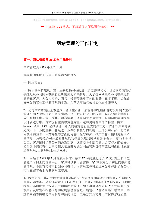 【2018-2019】网站管理的工作计划-word范文模板 (14页)