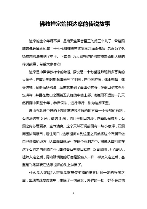 佛教禅宗始祖达摩的传说故事