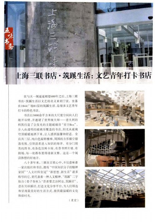 上海三联书店·筑蹊生活：文艺青年打卡书店