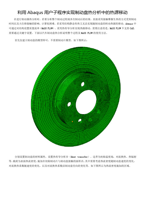 利用Abaqus用户子程序实现制动盘热分析中的热源移动