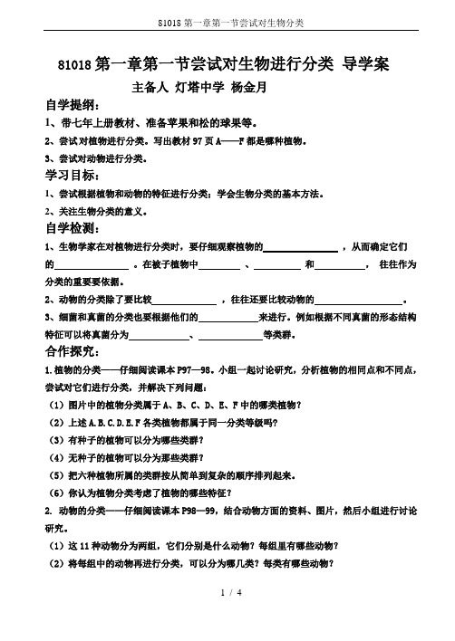 81018第一章第一节尝试对生物分类