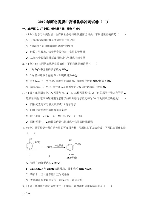 【精品高考化学】2019年河北省高考化学冲刺试卷(二)+答案